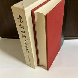 東畑四郎・人と業績