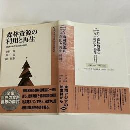 森林資源の利用と再生 : 経済の論理と自然の論理