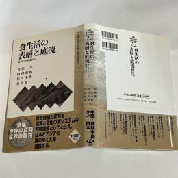 食生活の表層と底流 : 東アジアの経験から