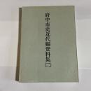 府中市史近代編資料集 第2集