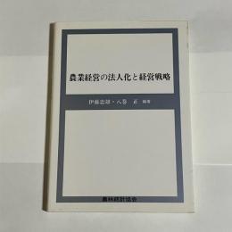 農業経営の法人化と経営戦略