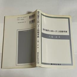 現代稲作の担い手と技術革新