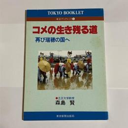 コメの生き残る道 : 再び瑞穂の国へ