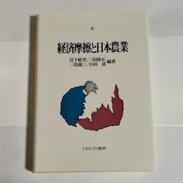 経済摩擦と日本農業