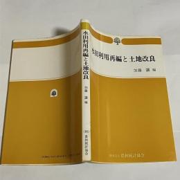 水田利用再編と土地改良