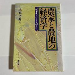 農家と農地の経済学 : 産業化ビジョンを超えて