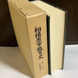 相模原市教育史