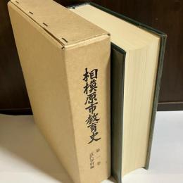 相模原市教育史