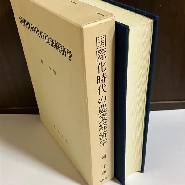 国際化時代の農業経済学(頼平 編) 天地人堂 古本、中古本、古書籍の通販は「日本の古本屋」 日本の古本屋