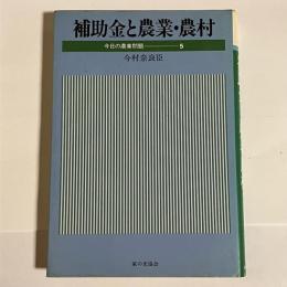 補助金と農業・農村