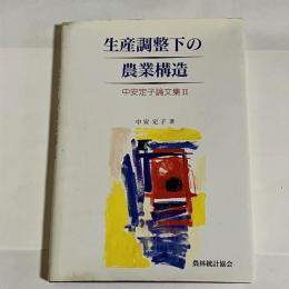 生産調整下の農業構造