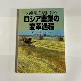 ソ連邦崩壊に伴うロシア農業の変革過程
