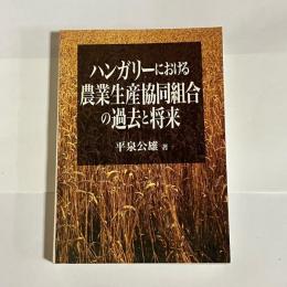 ハンガリーにおける農業生産協同組合の過去と将来