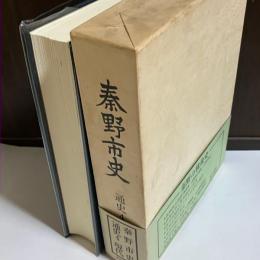 秦野市史