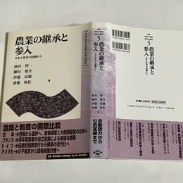 農業の継承と参入 : 日本と欧米の経験から