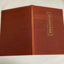 木部久衛先生追悼集