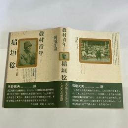 農村青年=稲垣稔 : 大正デモクラシーと<土>の思想