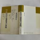 食糧・農業問題全集 2