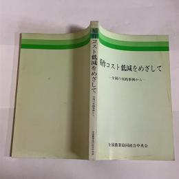 稲作コスト低減をめざして : 全国の実践事例から