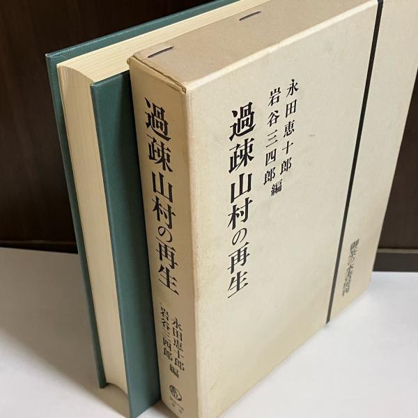 農地改革顛末概要(農地改革記録委員会 編) / 天地人堂 / 古本