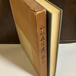 山形県信連の歩み