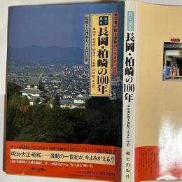 目で見る長岡・柏崎の100年