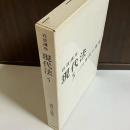 岩波講座現代法 第5