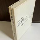 岩波講座現代法 第4