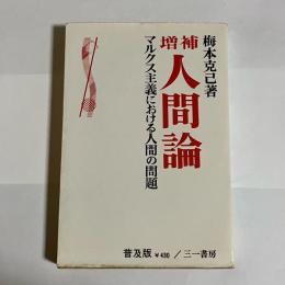 人間論 : マルクス主義における人間の問題