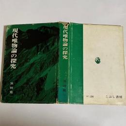 現代唯物論の探究 : スターリン主義哲学との決別