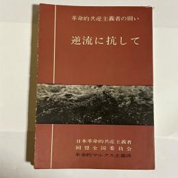 逆流に抗して : 革命的共産主義者の闘い