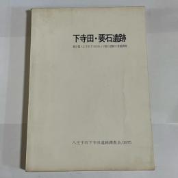 下寺田・要石遺跡 : 東京都八王子市下寺田および要石遺跡の発掘調査