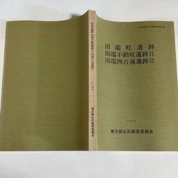 田端町遺跡 ; 田端不動坂遺跡. 2 ; 田端西台通遺跡. 2