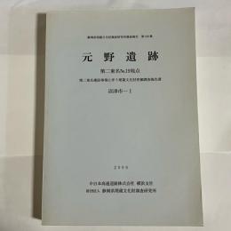 元野遺跡 : 第二東名no.19地点