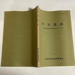 中里遺跡 : 東日本旅客鉄道株式会社東京地域本社ビル地点