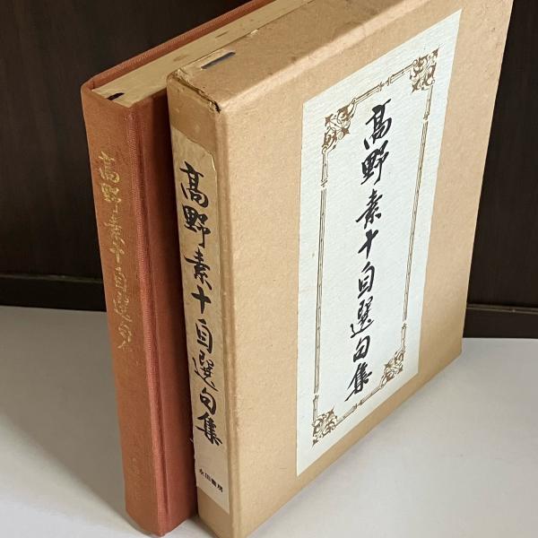 高野素十自選句集 Amazon.co.jp: 高野素十自選句集 : 高野素十: 本