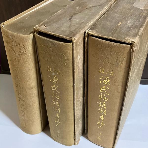 古書 註増 源氏物語湖月抄 上・中・下巻 弘文社 古本 品