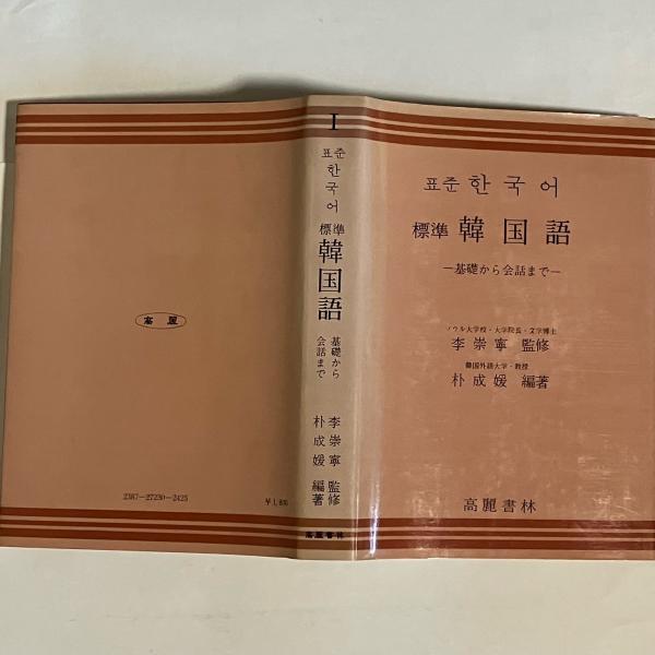 古本、中古本、古書籍の通販は「日本の古本屋」　日本の古本屋　標準韓国語(朴成媛著)　天地人堂