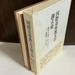 国際基督教大学創立史 : 明日の大学へのヴィジョン(1945-63年)