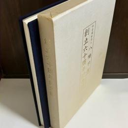 社会福祉法人八幡学園　創立六十周年記念誌