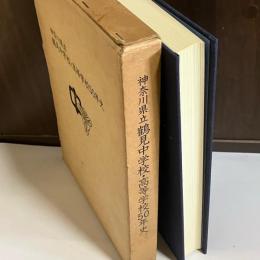 神奈川県立鶴見中学校・高等学校５０年史