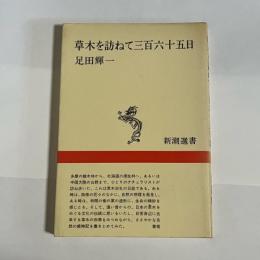 草木を訪ねて三百六十五日