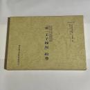 『若一王子縁起』絵巻 ＜文化財研究紀要＞