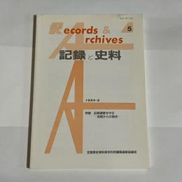 記録と史料　５