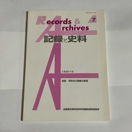 記録と史料　７