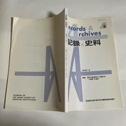 記録と史料　３