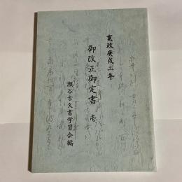 御改正御定書 : 寛政庚戌二年