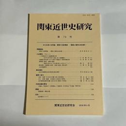 関東近世史研究　第７８号