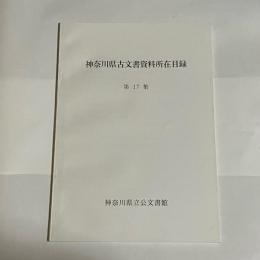 神奈川県古文書資料所在目録