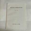 神奈川県古文書資料所在目録 第17集